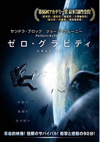 7 Hollywood Movies Strange Japanese Titles - Zero Gravity