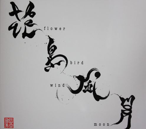 Writing Kanji In English Is Art 1